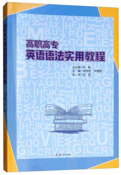 高职高专英语语法使用教程