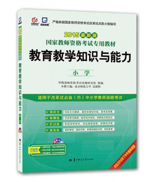 2013年国家教师资格考试专用教材 教育知识与能力