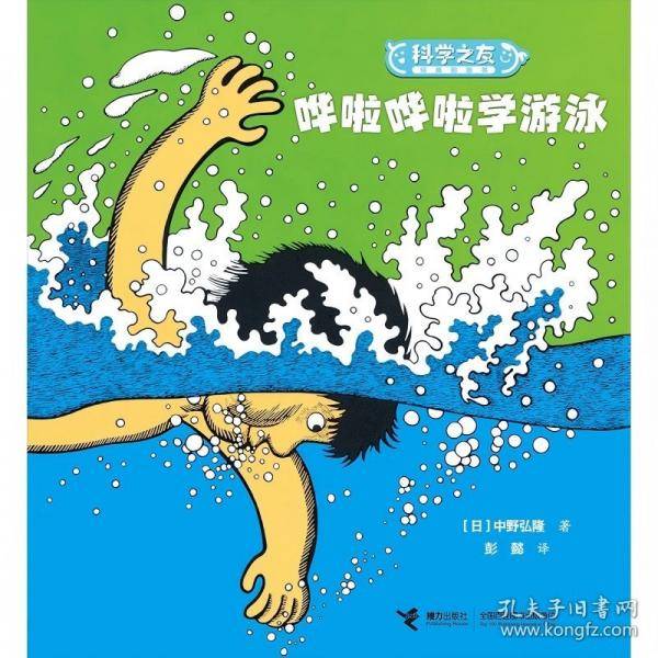哗啦哗啦学游泳/科学之友经典图画书·身体的奥秘