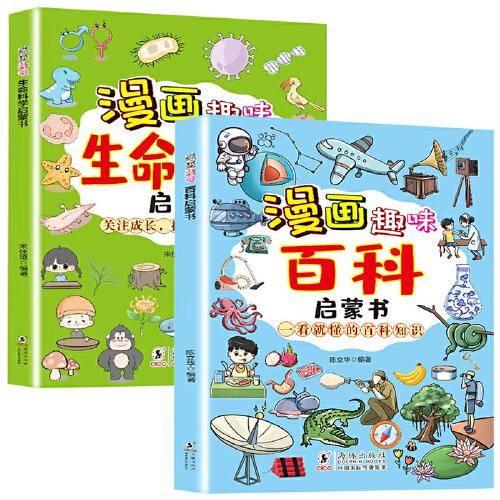 两册 漫画趣味百科启蒙书