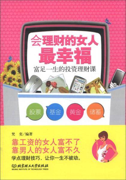 会理财的女人最幸福