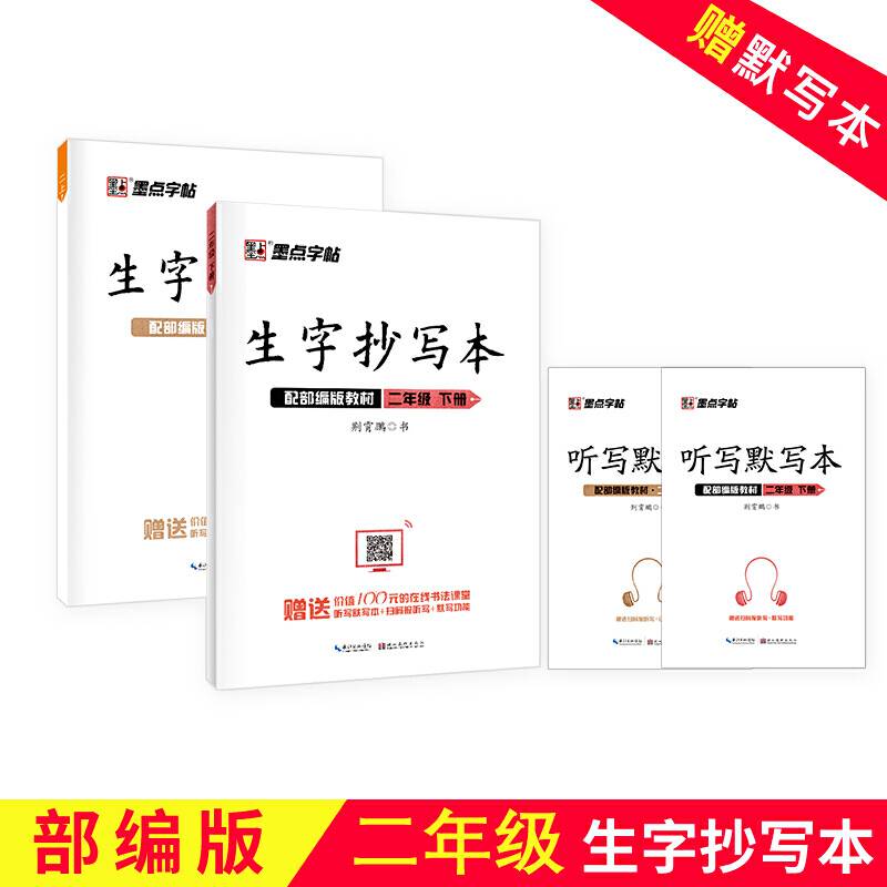 生字抄写本（二年级下册 配部编版教材）