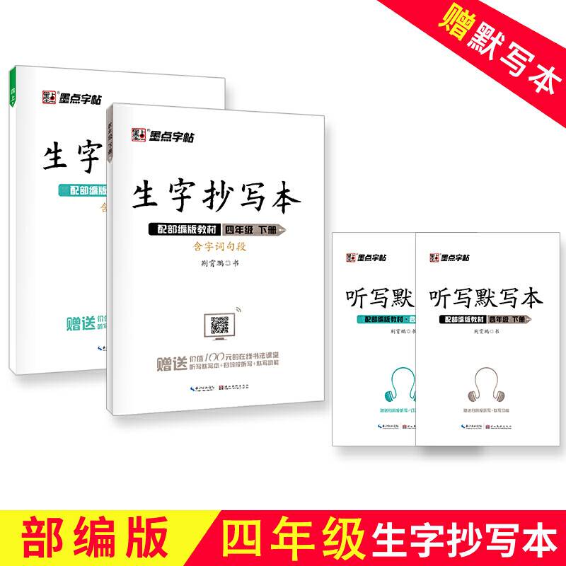 墨点字帖生字抄写本四年级部编版语文同步课时作业本
