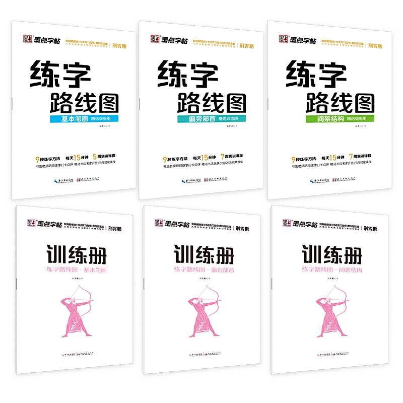 墨点字帖：练字路线图・基本笔画