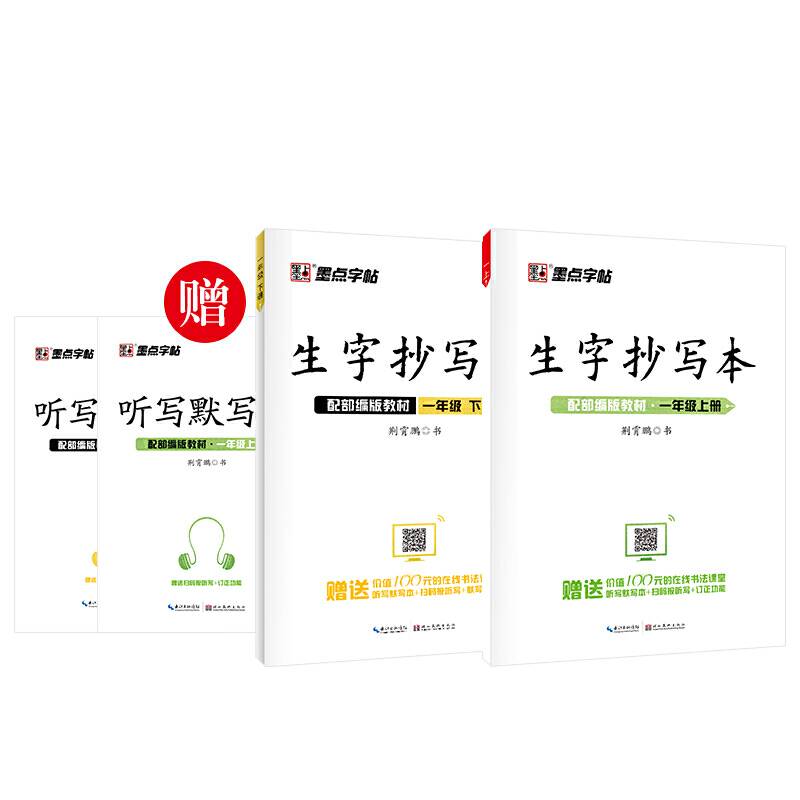 墨点字帖生字抄写本一年级部编版语文同步课时作业本