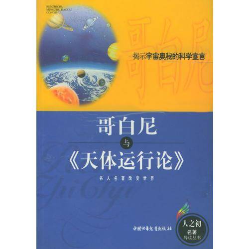 哥白尼与《天体运行论》
