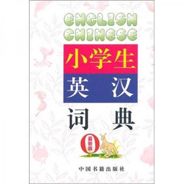 小学生英汉词典