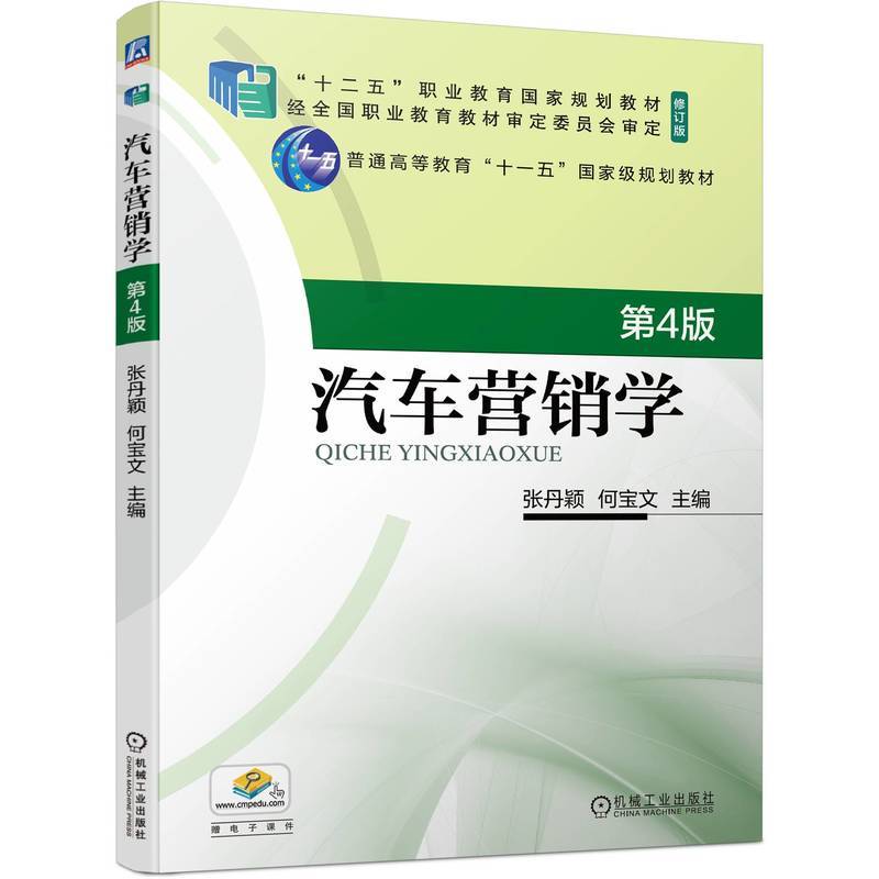 汽车营销学 第4版   张丹颖 何宝文