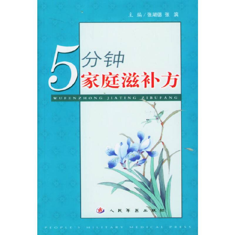 5分钟家庭滋补方