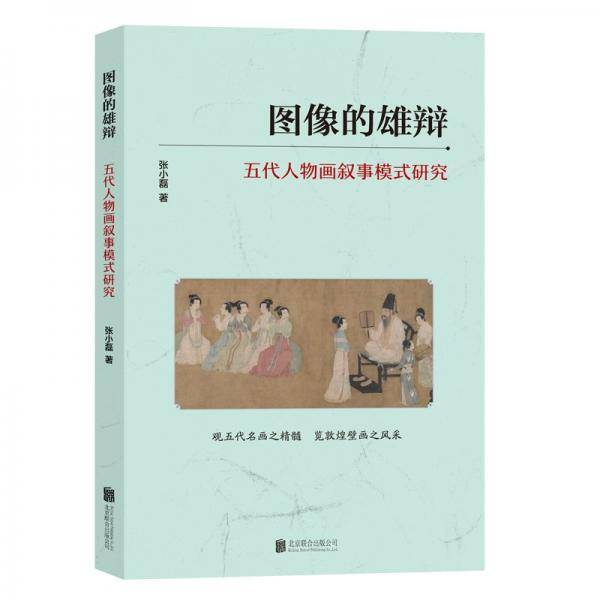 图像的雄辩 五代人物画叙事模式研究