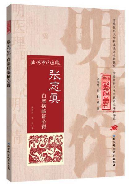 明医馆丛刊32：张志真白塞病临证心得