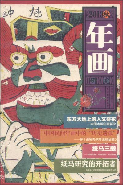 年画研究. 2013秋