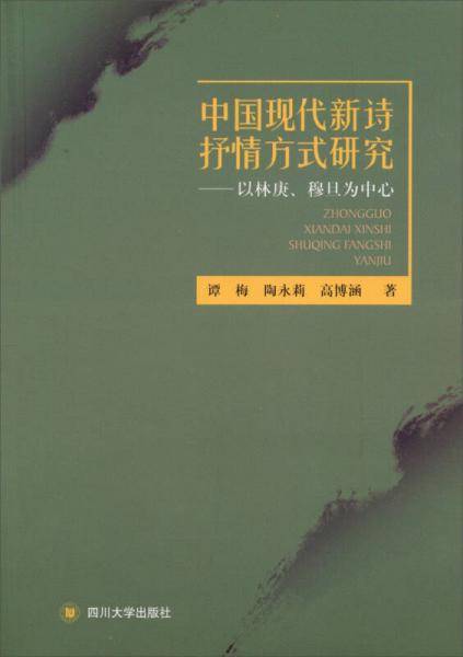 中国现代新诗抒情方式研究