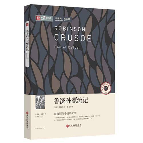 新悦读之旅――鲁滨孙漂流记