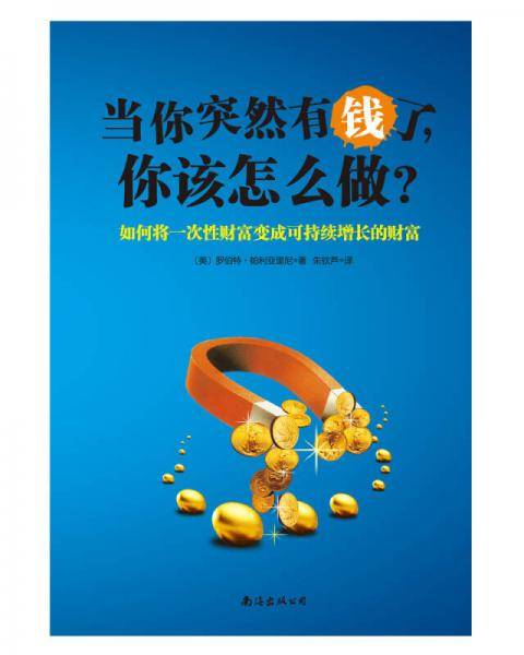 当你突然有钱了，你该怎么做？
