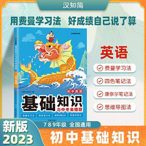 初中数学基础知识与中考易错题 七八九年级必背知识点初一二初三中考总复习资料书 考前必备冲刺复习必刷题