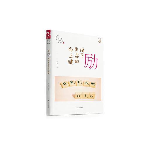 励 按下生命的向上键