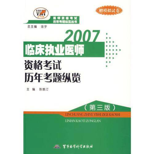 2007临床执业医师资格考试历年考题纵览
