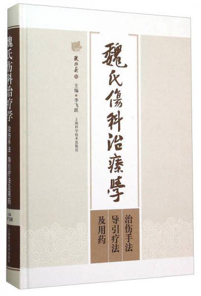 魏氏伤科治疗学：治伤手法、导引疗法及用药