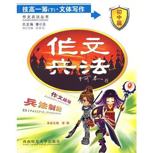 作文兵法:技高1筹(上)•写作技巧(初中篇) 