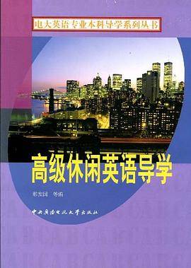 高级休闲英语导学