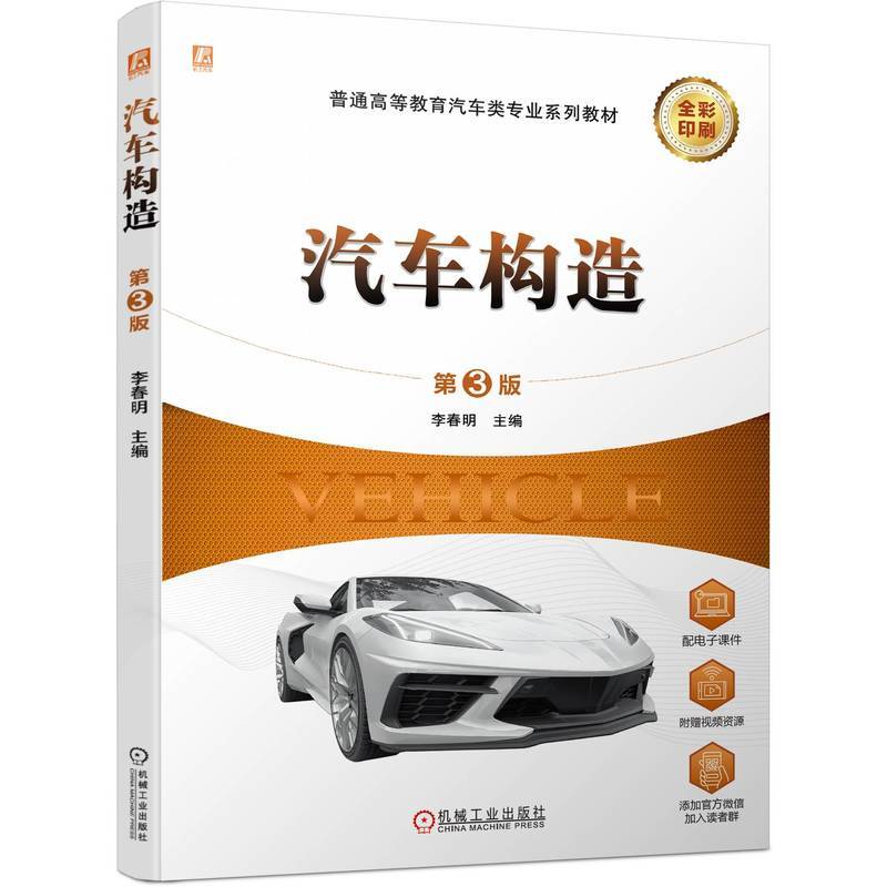 汽车构造 第3版   李春明