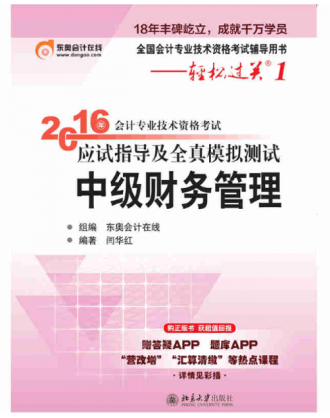 北大东奥・轻松过关1・2016年中级会计职称考试教材应试指导及全真模拟测试　财务管理