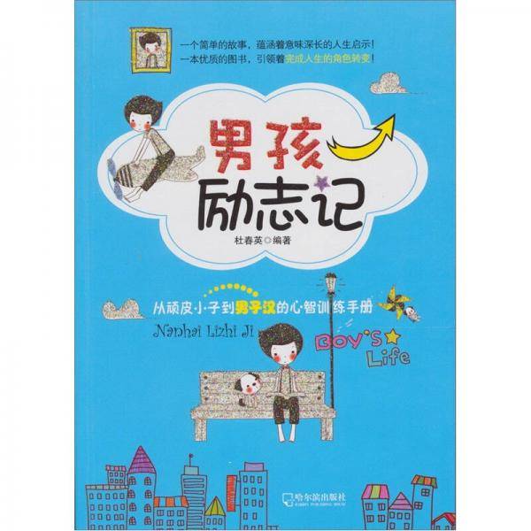 男孩励志记