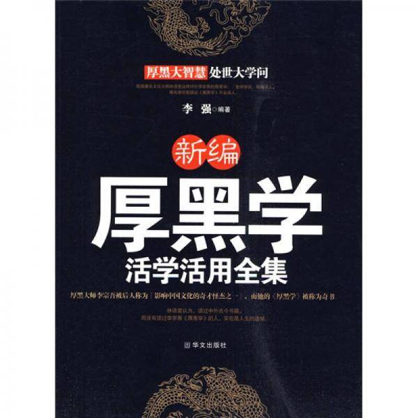 新编厚黑学活学活用全集