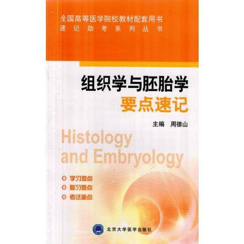 速记助考系列丛书：组织学与胚胎学要点速记/全国高等医学院校教材配套用书