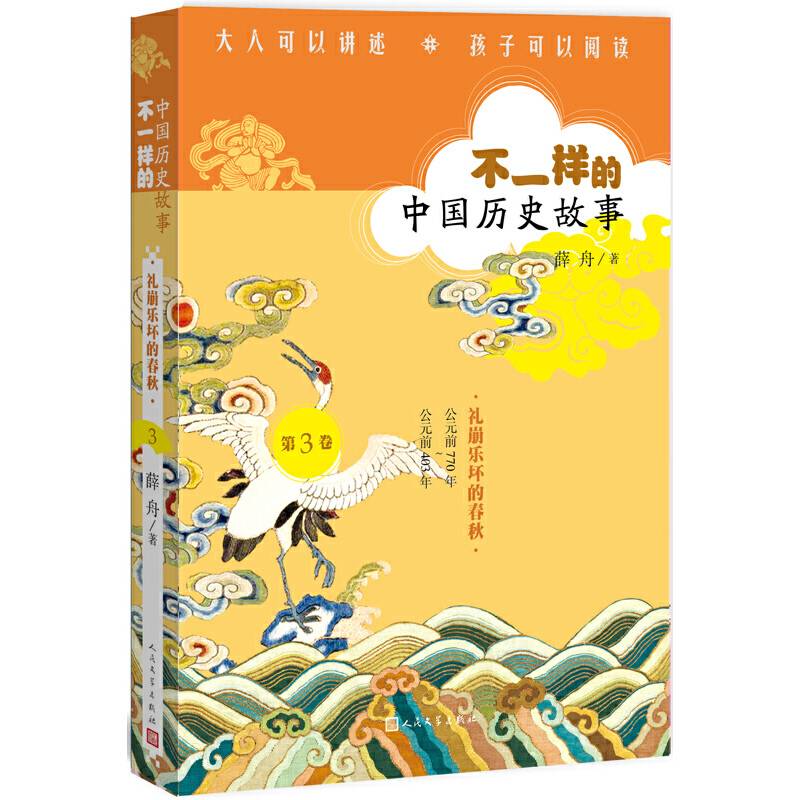 不一样的中国历史故事:礼崩乐坏的春秋