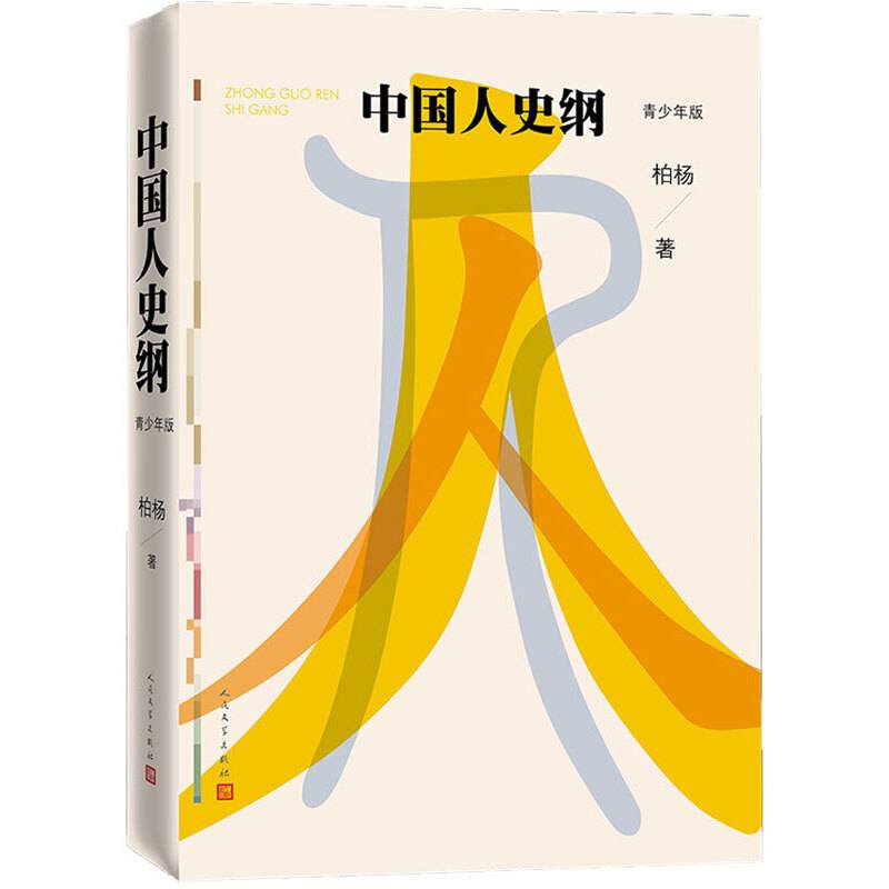 中国人史纲人民文学出版社