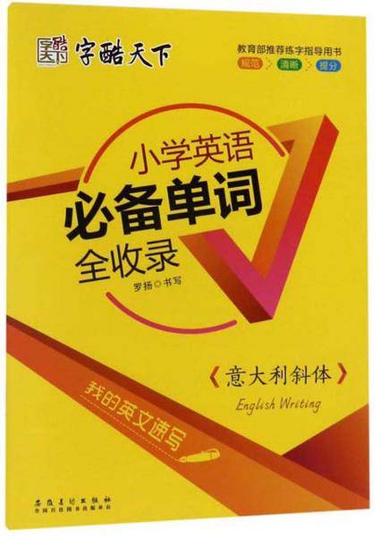 小学英语必备单词全收录（意大利斜体）/我的英文速写