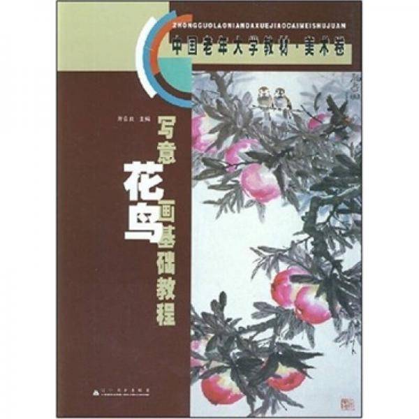 写意花鸟画基础教程