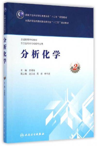 分析化学（第2版）/国家卫生和计划生育委员会“十二五”规划教材・全国高等学校教材