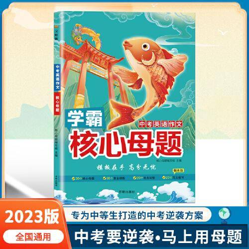 学霸中考核心母题初一初二初三英语作文知识点总复习真题模拟押题资料 七八九年级中学教辅五指解题专项试题