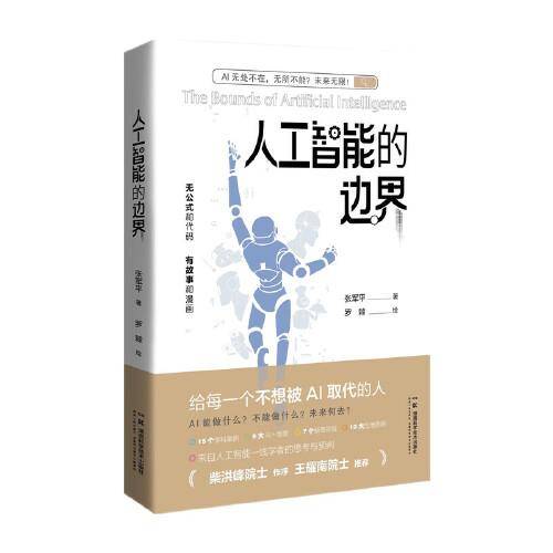 人工智能的边界