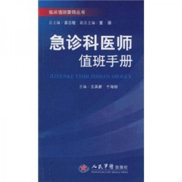 急诊科医师值班手册