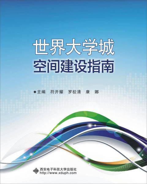 世界大学城空间建设指南