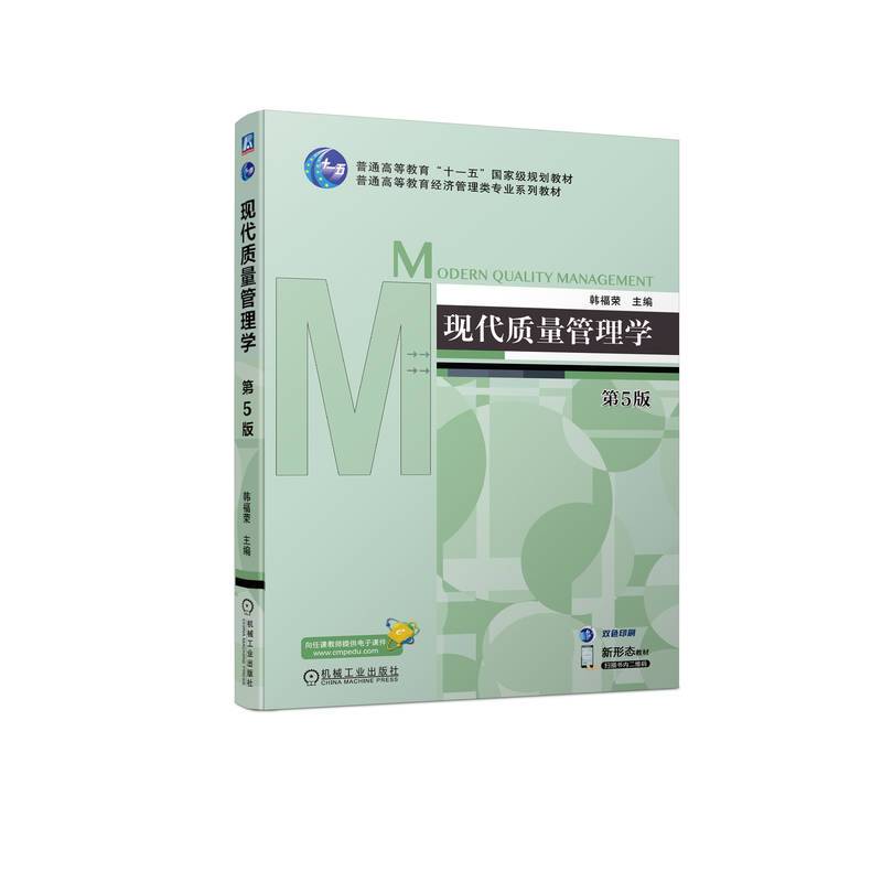 现代质量管理学 第5版   韩福荣