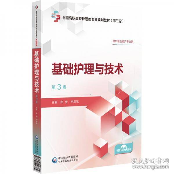 基础护理与技术 第3版
