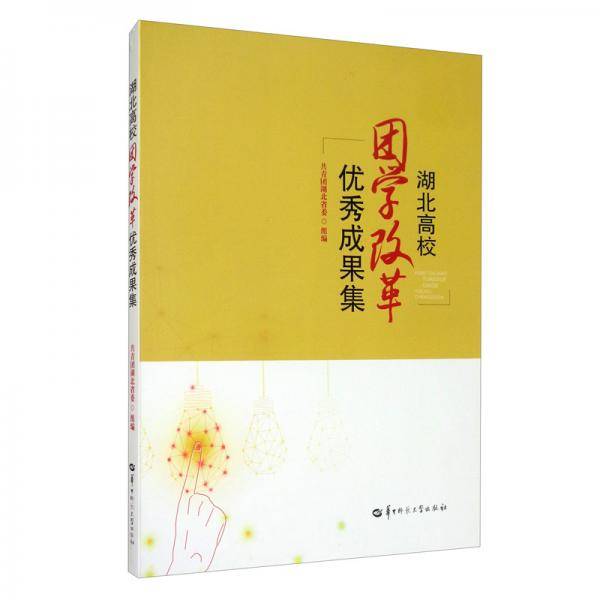 湖北高校团学改革优秀成果集