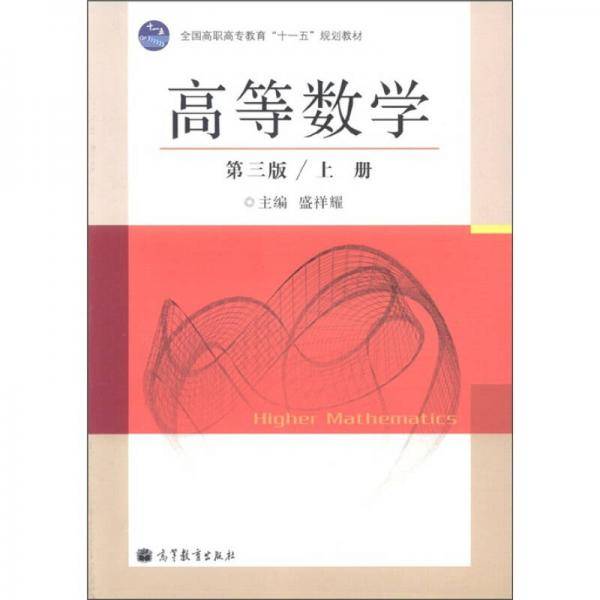 高等数学（上册）