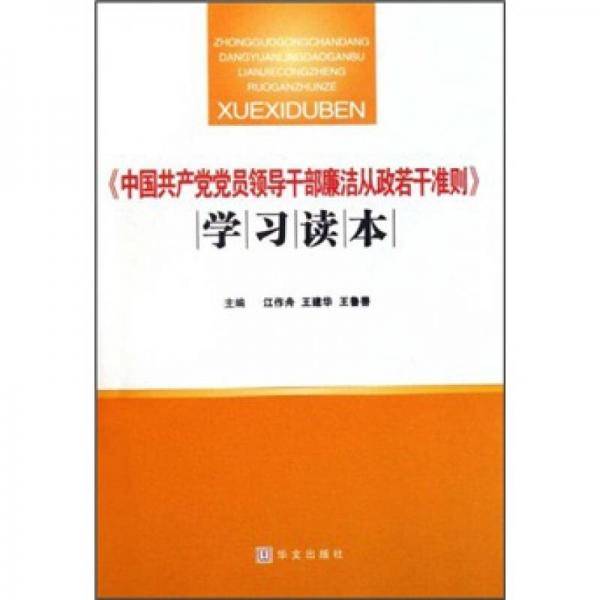 中国共产党党员领导干部廉洁从政若干准则学习读本