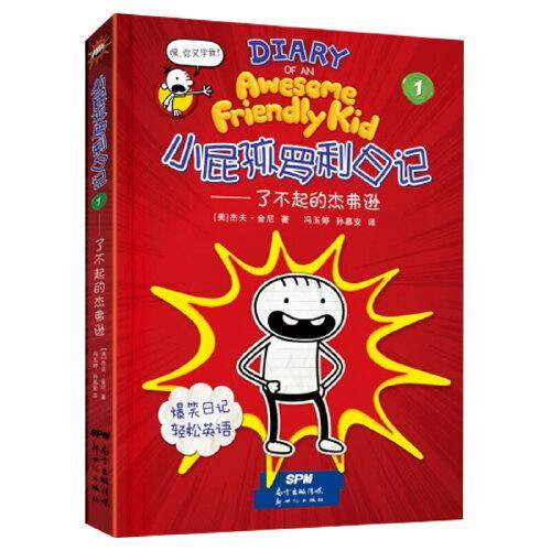 小屁孩罗利日记①――了不起的杰弗逊