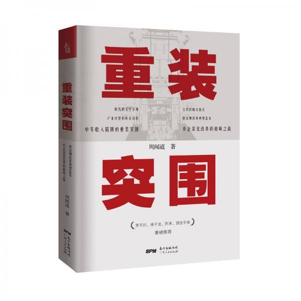 重装突围（国企深化改革实战的先例，贾平凹、阿来、蒋子龙、国世平等重磅推荐）