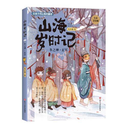山海岁时记