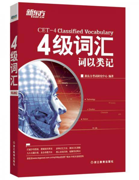 新东方 四级词汇：词以类记