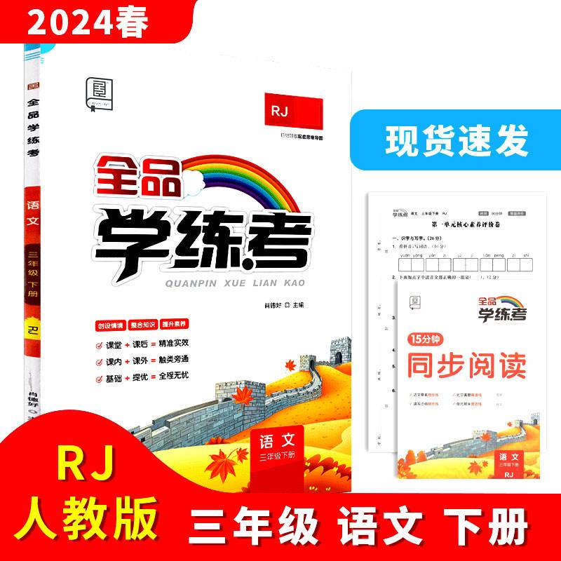 2024春全品学练考：三年级3年级语文下（京津版RJ）