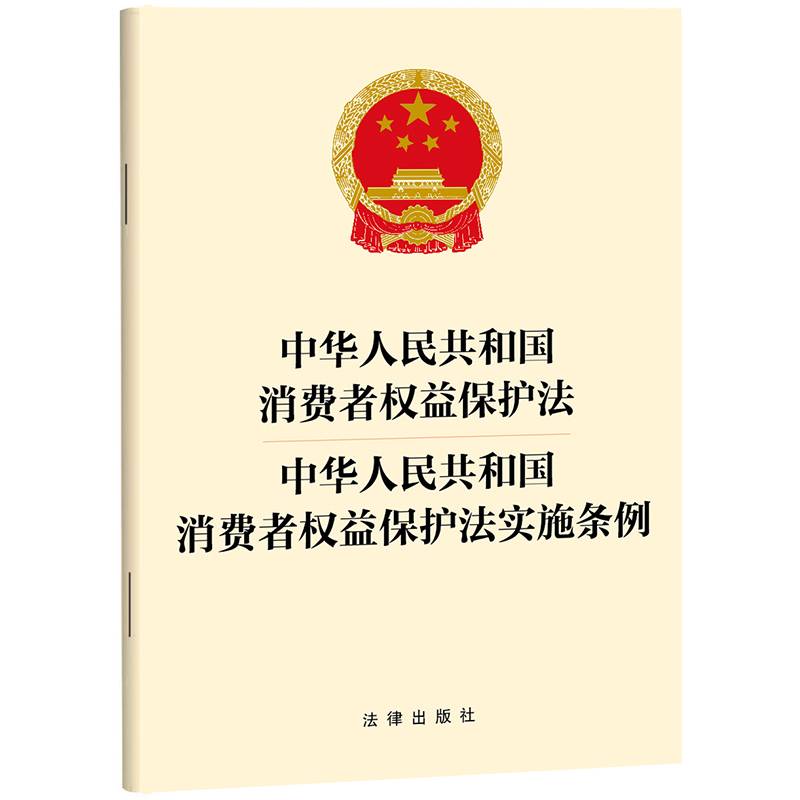 中华人民共和国消费者权益保护法  中华人民共和国消费者权益保护法实施条例